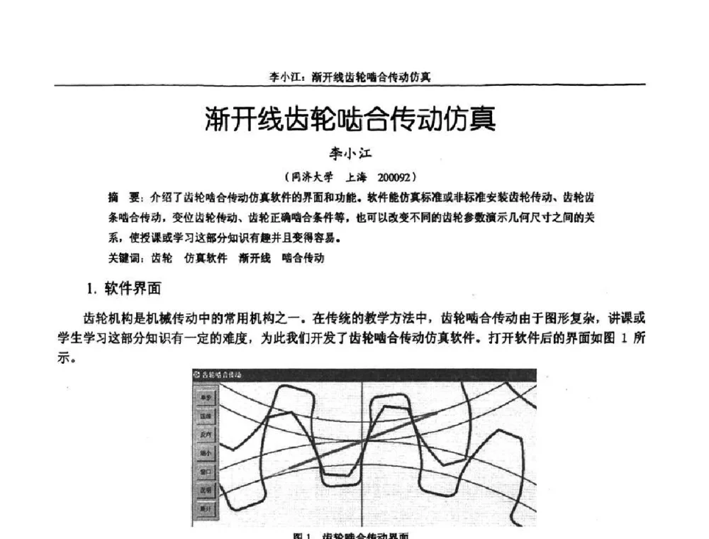渐开线齿轮啮合传动仿真 - 纪念全国机械设计教学研究会成立二十周年暨第十一届全国机械设计教学研讨会