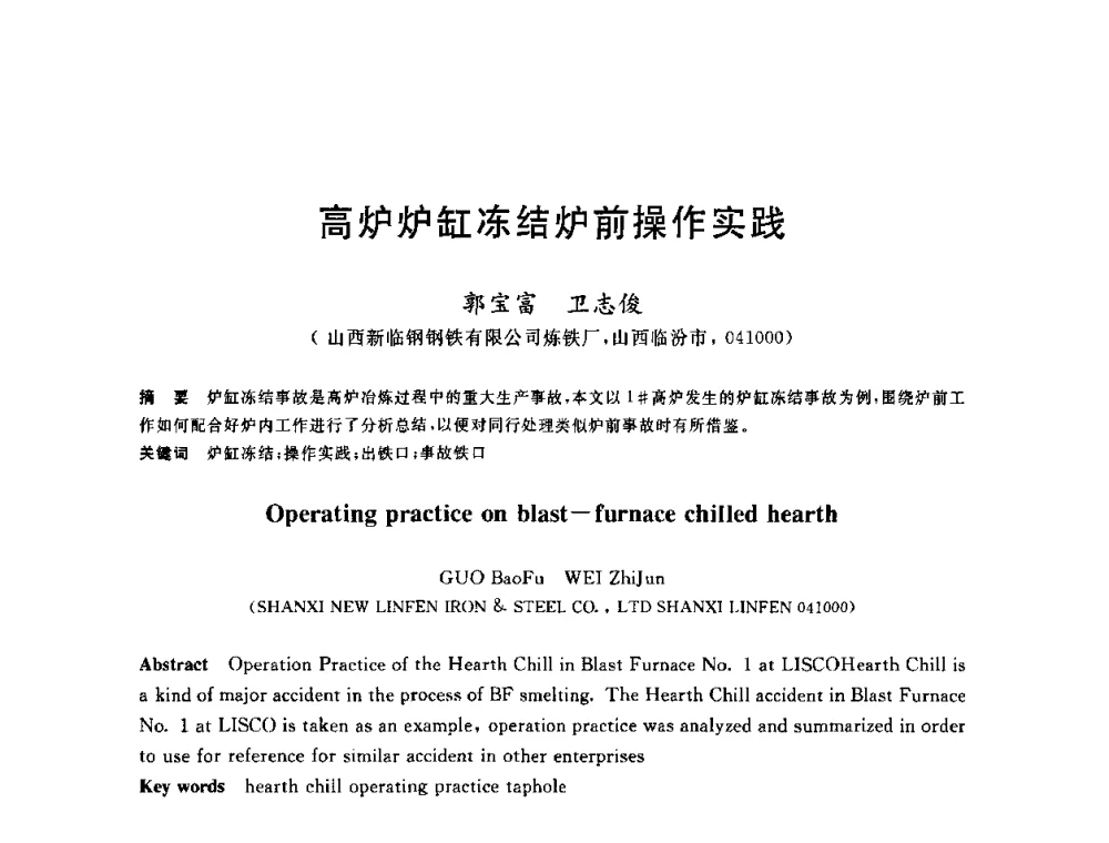 高炉炉缸冻结炉前操作实践 - 2010年全国炼铁生产技术会议暨炼铁年会