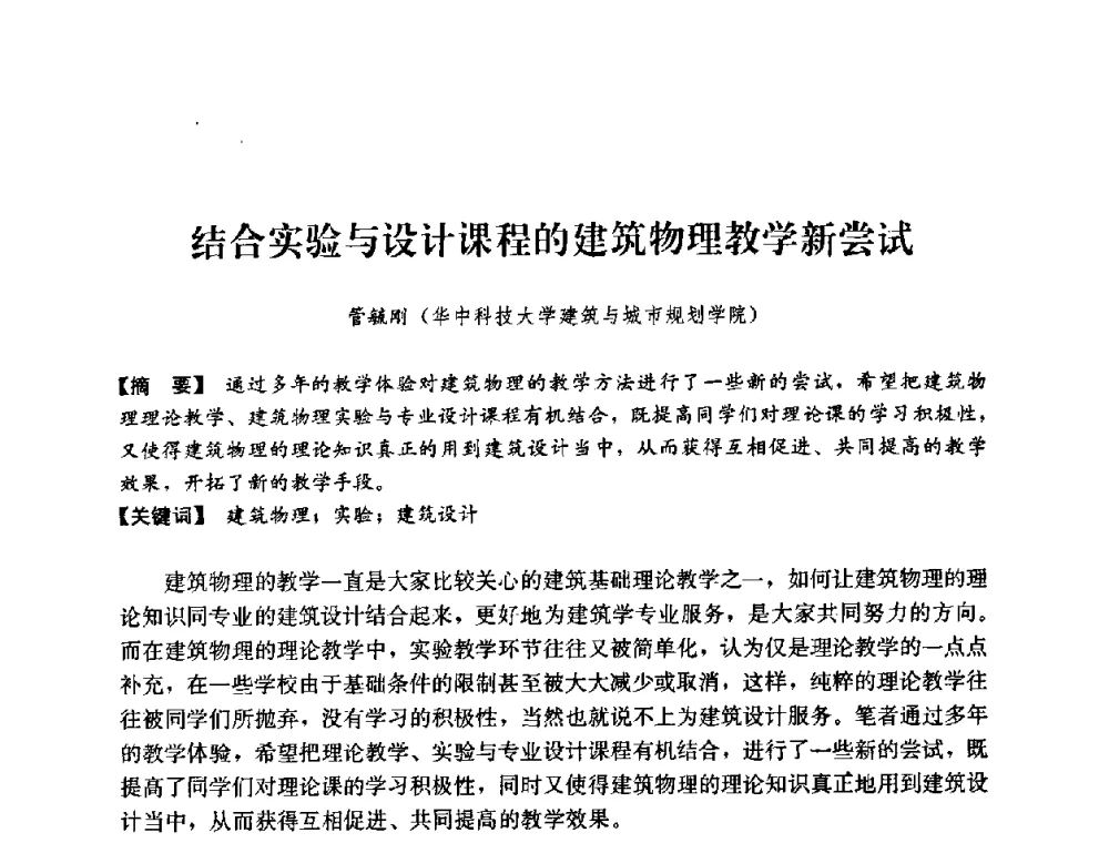 结合实验与设计课程的建筑物理教学新尝试 - 2008年绿色建筑与建筑新技术发展国际会议暨中国建筑技术学科第12次学术研讨会