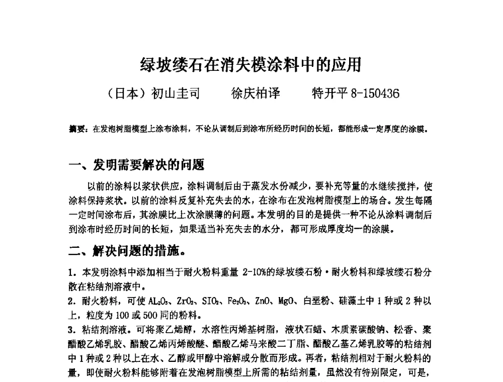 绿坡缕石在消失模涂料中的应用 - 第三届安徽省铸造技术大会暨第九届安徽省铸造年会