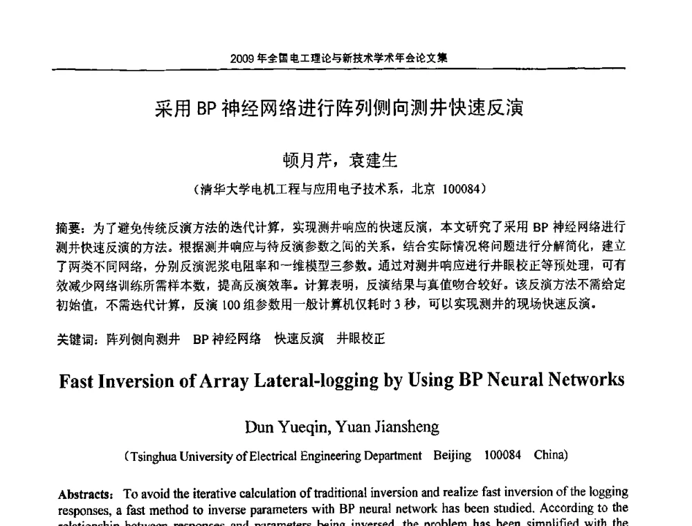 采用BP神经网络进行阵列侧向测井快速反演 - 2009年全国电工理论与新技术年会(CTATEE09)