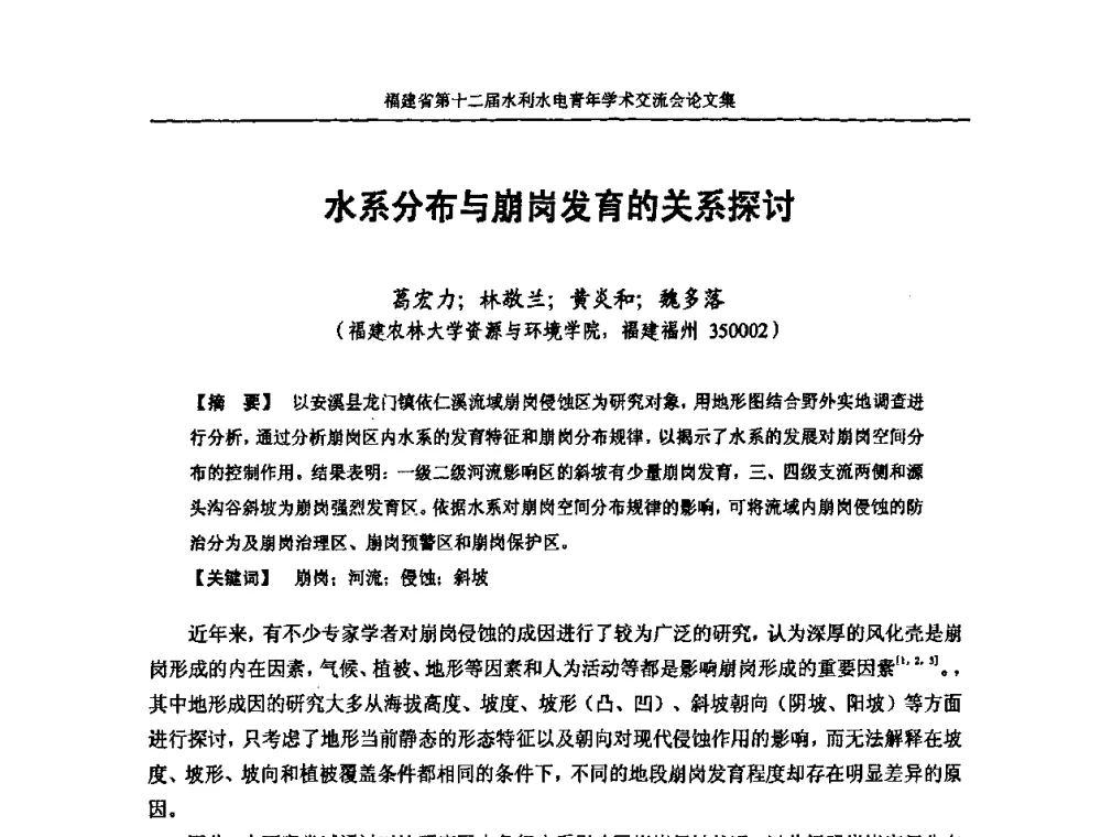 水系分布与崩岗发育的关系探讨 - 福建省第十二届水利水电青年学术交流会