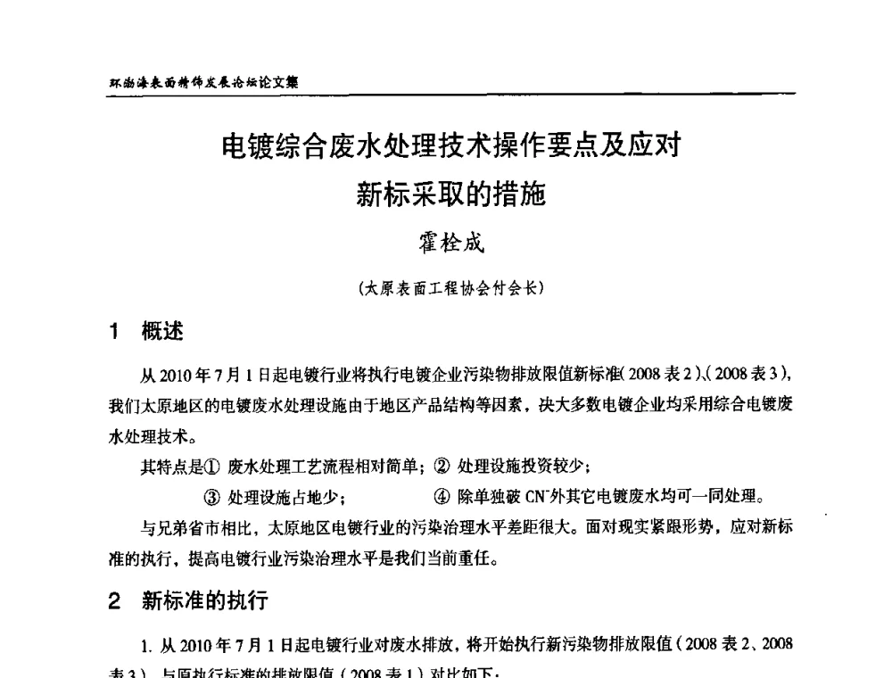 电镀综合废水处理技术操作要点及应对新标采取的措施 - 2010年环渤海表面精饰发展论坛