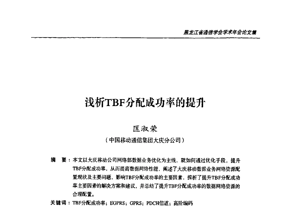 浅析TBF分配成功率的提升 - 黑龙江省通信学会2010年学术年会