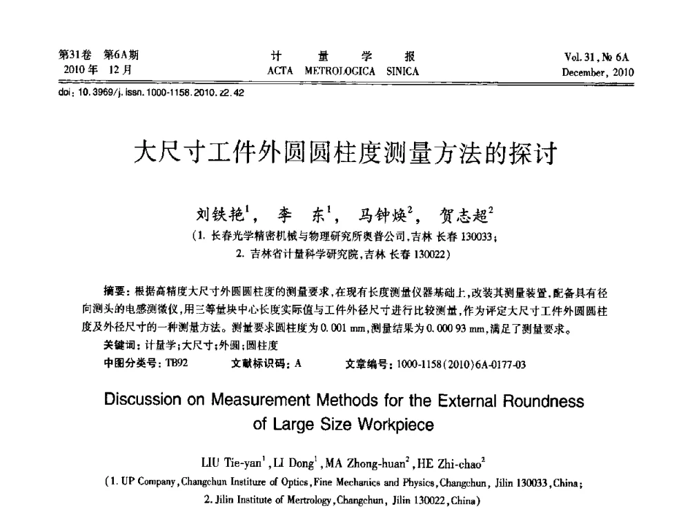 大尺寸工件外圆圆柱度测量方法的探讨 - 2010年全国几何量精密测量技术学术交流会