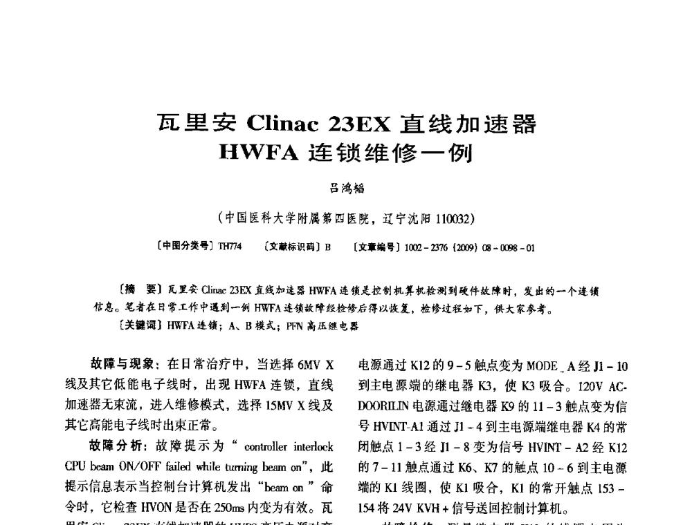 瓦里安Clinac 23EX直线加速器 HWFA连锁维修一例 - 第八届全国医用加速器会议