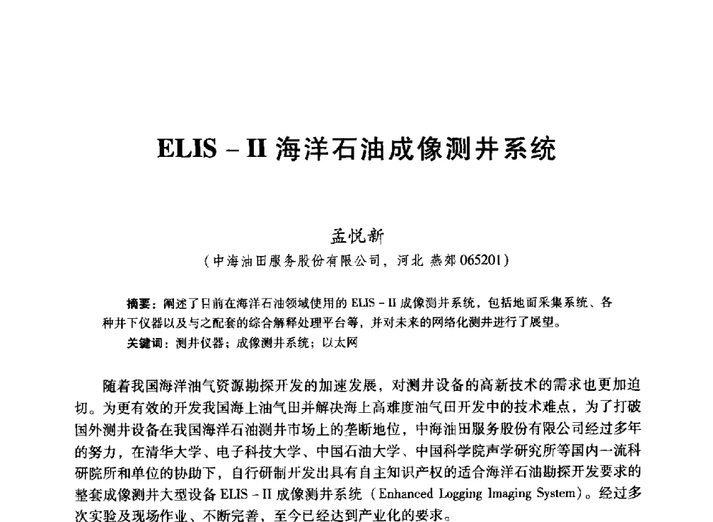 ELIS-Ⅱ海洋石油成像测井系统 - 中国石油学会第十六届测井年会