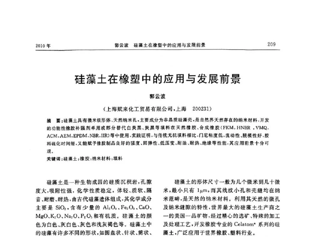 硅藻土在橡塑中的应用与发展前景 - “诚信”杯2010年橡胶制品新技术交流暨信息发布会