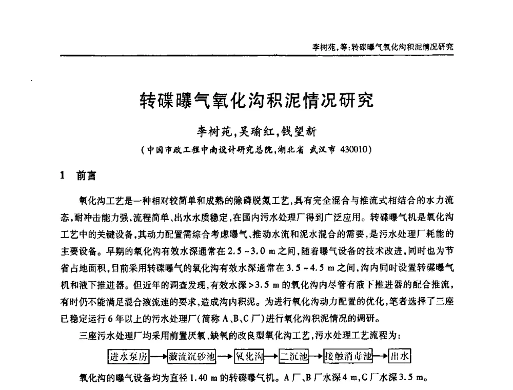 转碟曝气氧化沟积泥情况研究 - 中国土木工程学会全国排水委员会2010年年会