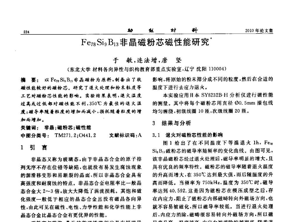 Fe78Si9B13非晶磁粉芯磁性能研究 - 第七届中国功能材料及其应用学术会议
