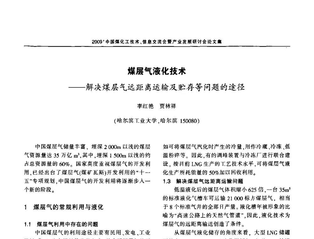 煤层气液化技术——解决煤层气远距离运输及贮存等问题的途径 - 2009中国煤化工技术、信息交流会暨产业发展研讨会