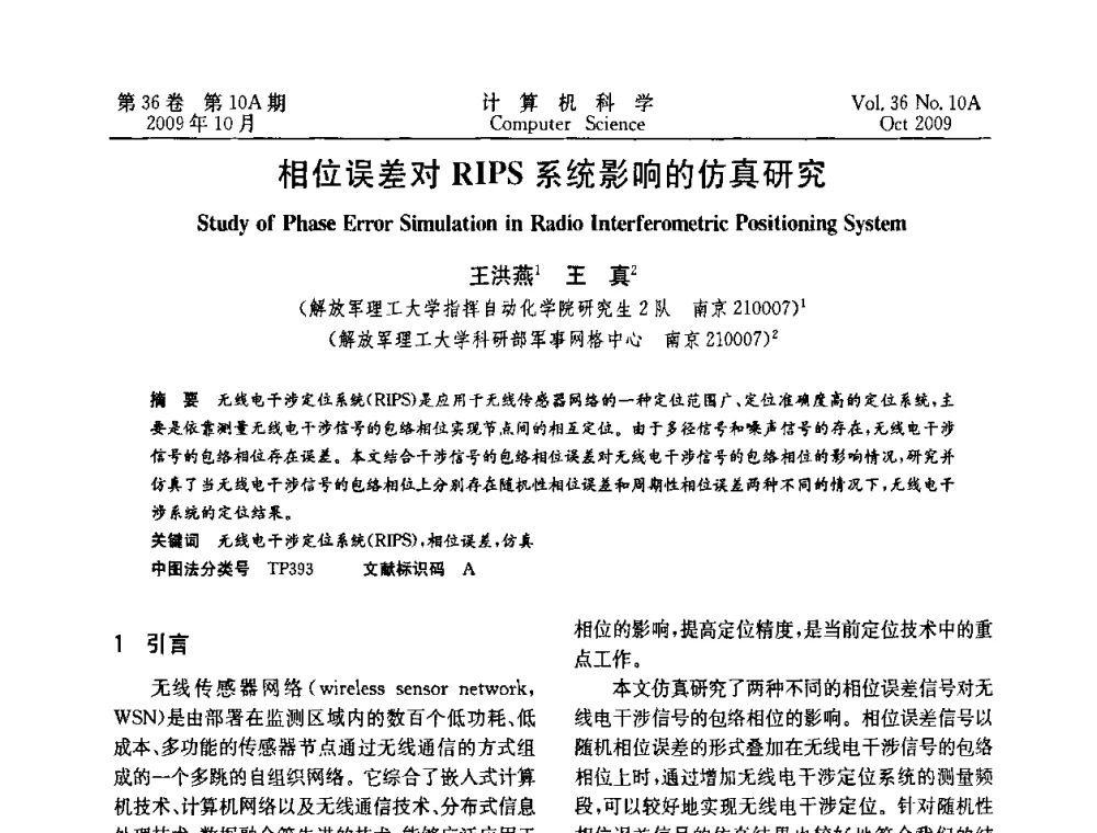 相位误差对RIPS系统影响的仿真研究 - CWSN’2009第三届中国传感器网络学术会议