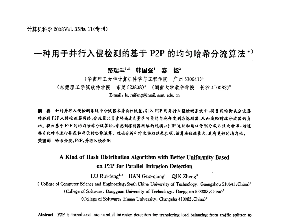 一种用于并行入侵检测的基于P2P的均匀哈希分流算法 - 2008全国软件与应用学术会议(NASAC08)