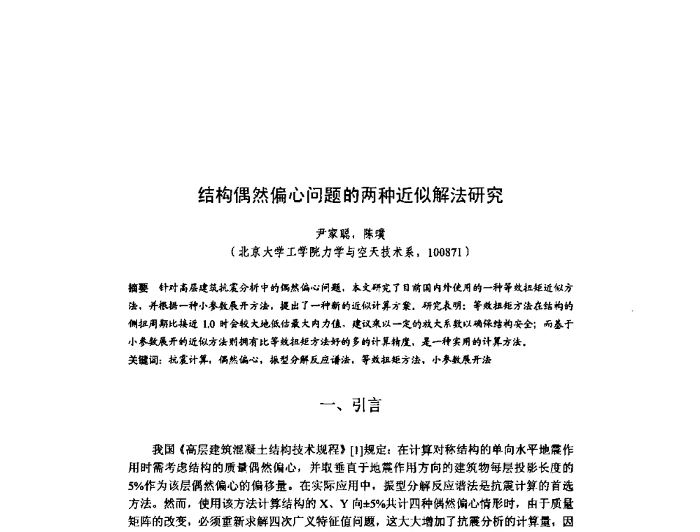 结构偶然偏心问题的两种近似解法研究 - 北京力学会第16届学术年会