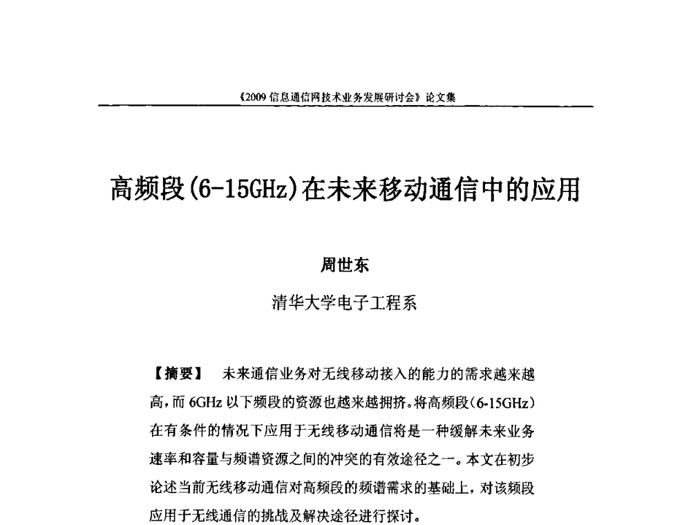高频段(6-15GHz)在未来移动通信中的应用 - 2009信息通信网技术业务发展研讨会