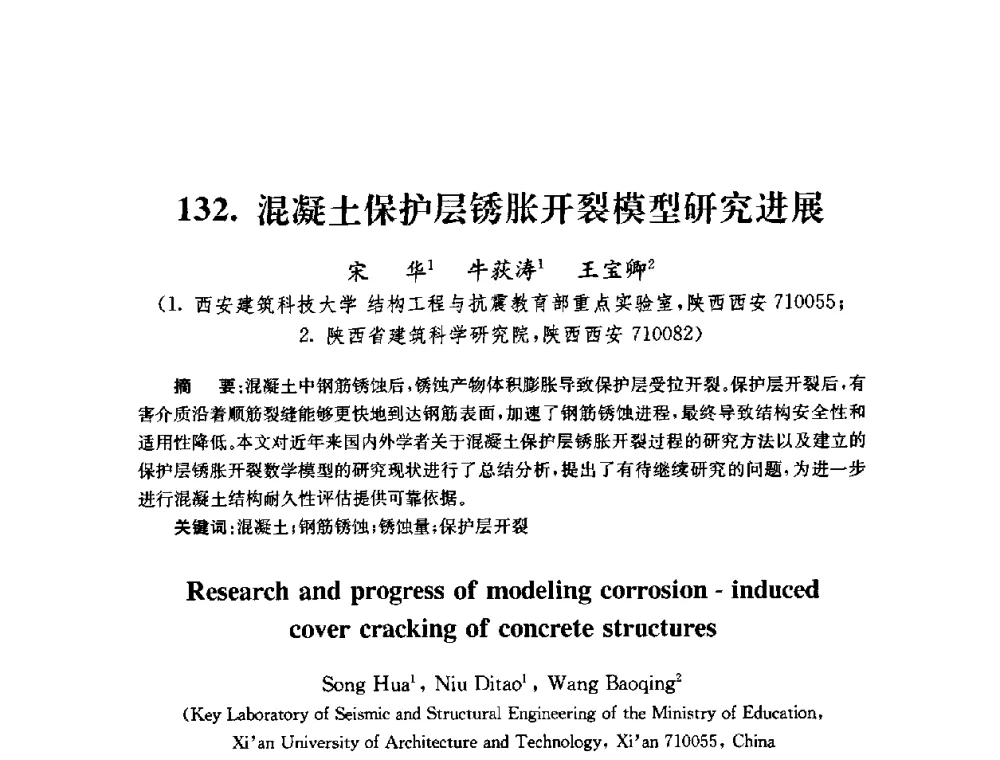 混凝土保护层锈胀开裂模型研究进展 - 全国第十届混凝土结构基本理论及工程应用学术会议