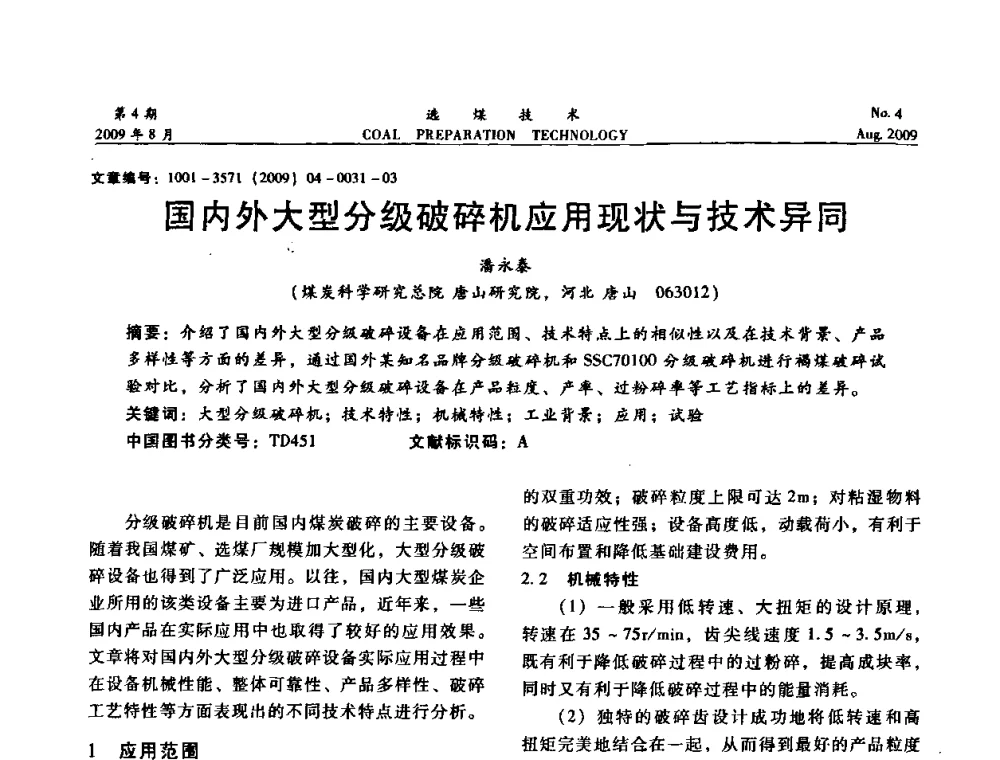 国内外大型分级破碎机应用现状与技术异同 - 第十二届选煤学术年会暨2009年全国选煤技术交流会
