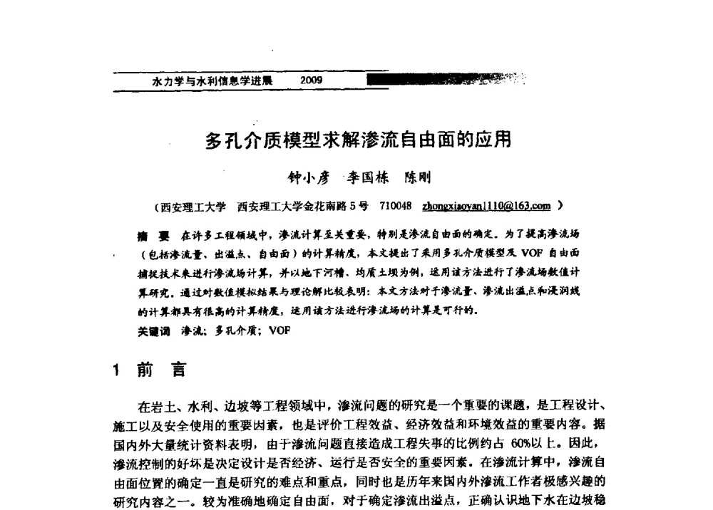 多孔介质模型求解渗流自由面的应用 - 第四届全国水力学与水利信息学学术大会