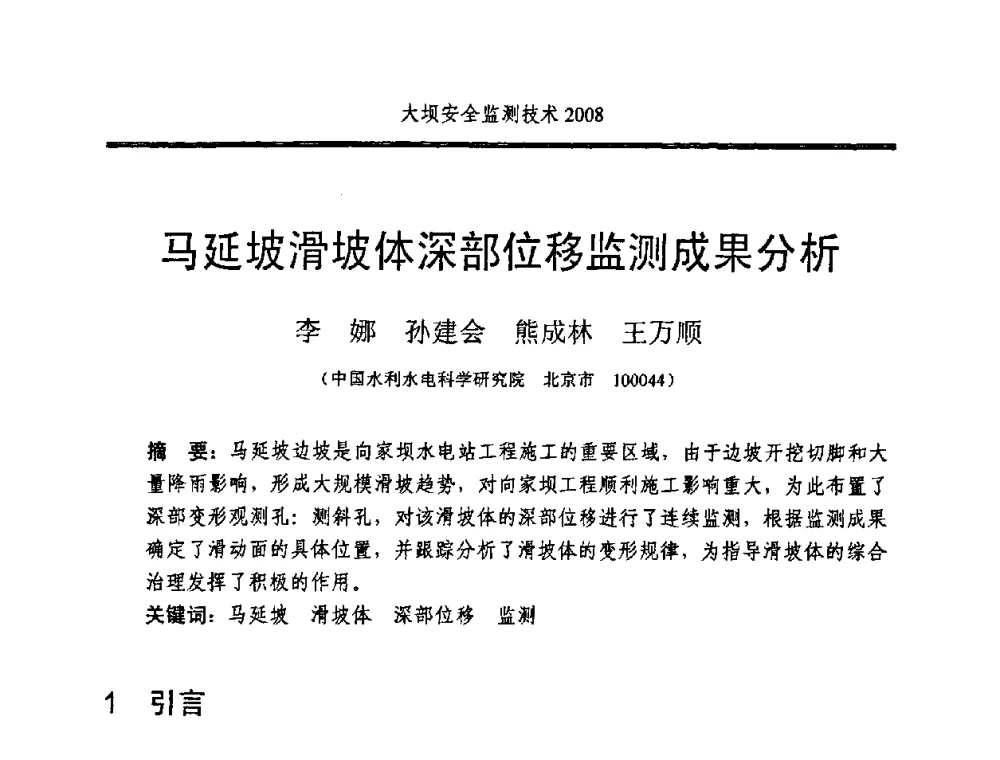 马延坡滑坡体深部位移监测成果分析 - 全国大坝安全监测技术信息网2008年度技术信息交流会暨全国大坝安全监测技术应用和发展研讨会
