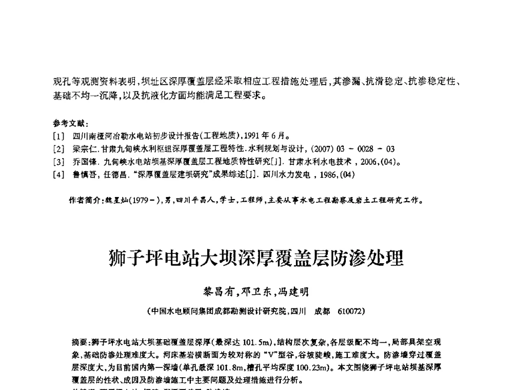 狮子坪电站大坝深厚覆盖层防渗处理 - 2009年南方十三省(区、市)水力发电工程学会联络会暨学术交流会