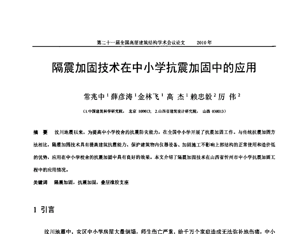 隔震加固技术在中小学抗震加固中的应用 - 第二十一届全国高层建筑结构学术交流会