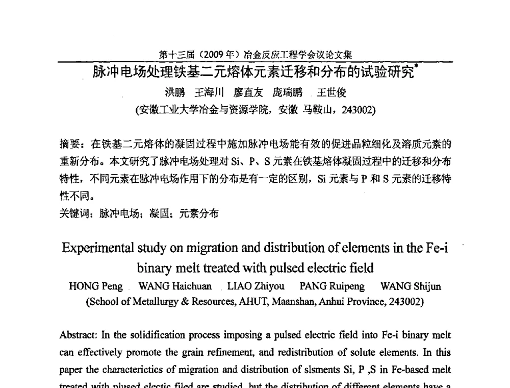 脉冲电场处理铁基二元熔体元素迁移和分布的试验研究 - 中国金属学会冶金反应工程学会第十三届(2009年)冶金反应工程学会议