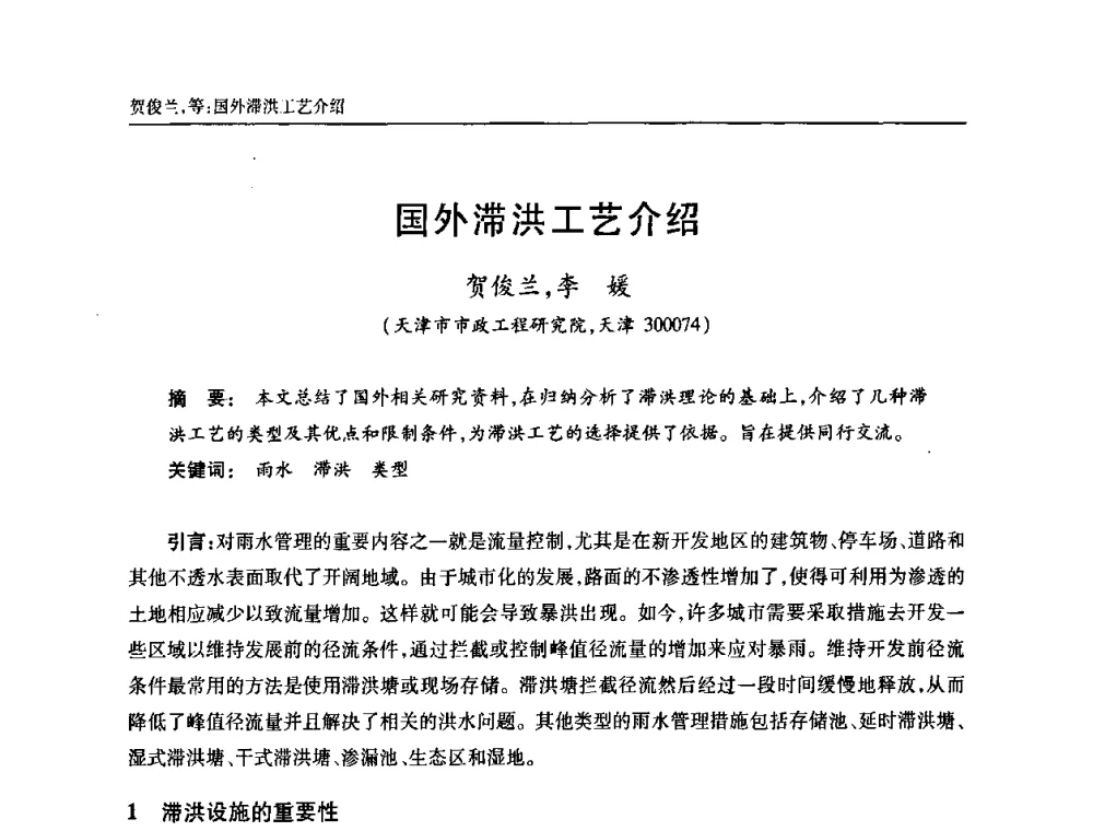 国外滞洪工艺介绍 - 天津市土木工程学会给水排水分科学会第六届第一次年会