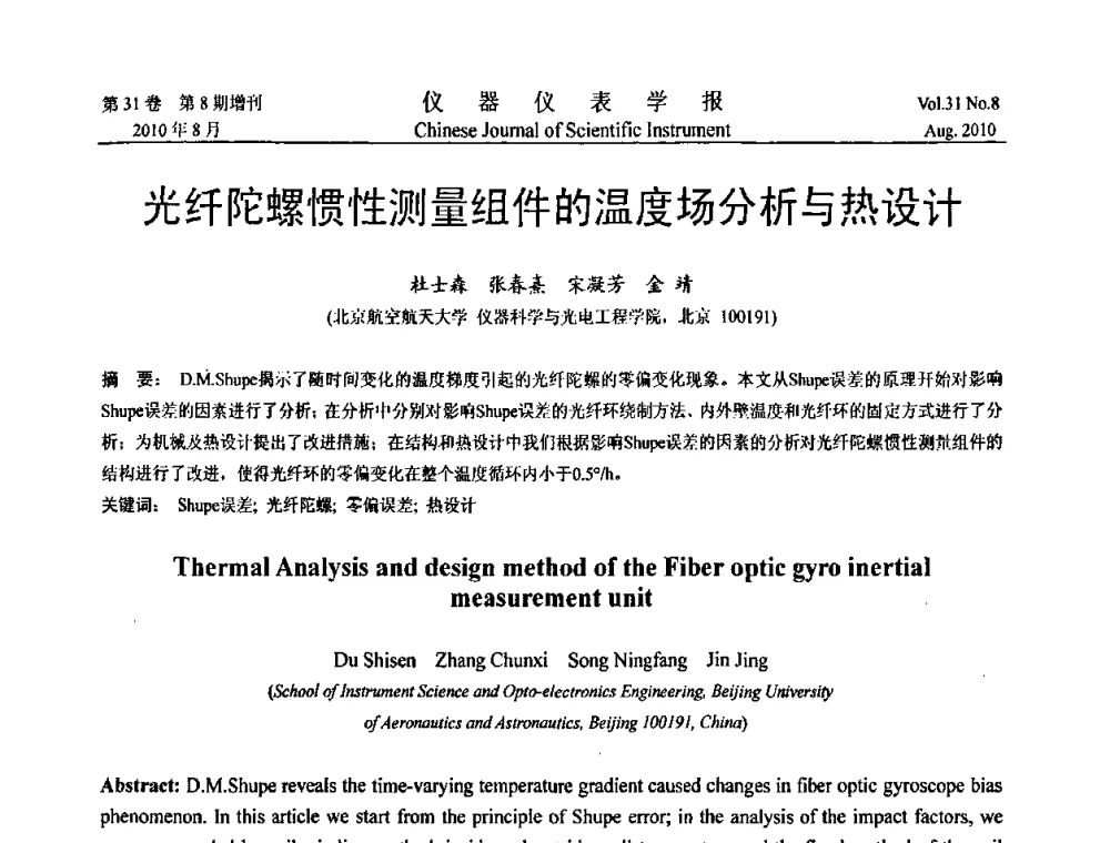 光纤陀螺惯性测量组件的温度场分析与热设计 - 2010年全国虚拟仪器学术交流大会