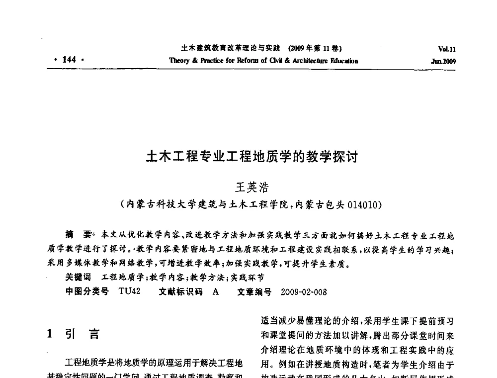 土木工程专业工程地质学的教学探讨 - 2009土木建筑教育改革理论与实践研讨会