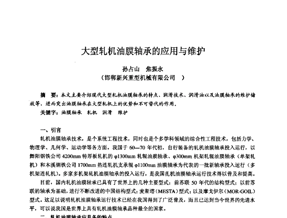 大型轧机油膜轴承的应用与维护 - 2009全国机电企业工艺年会