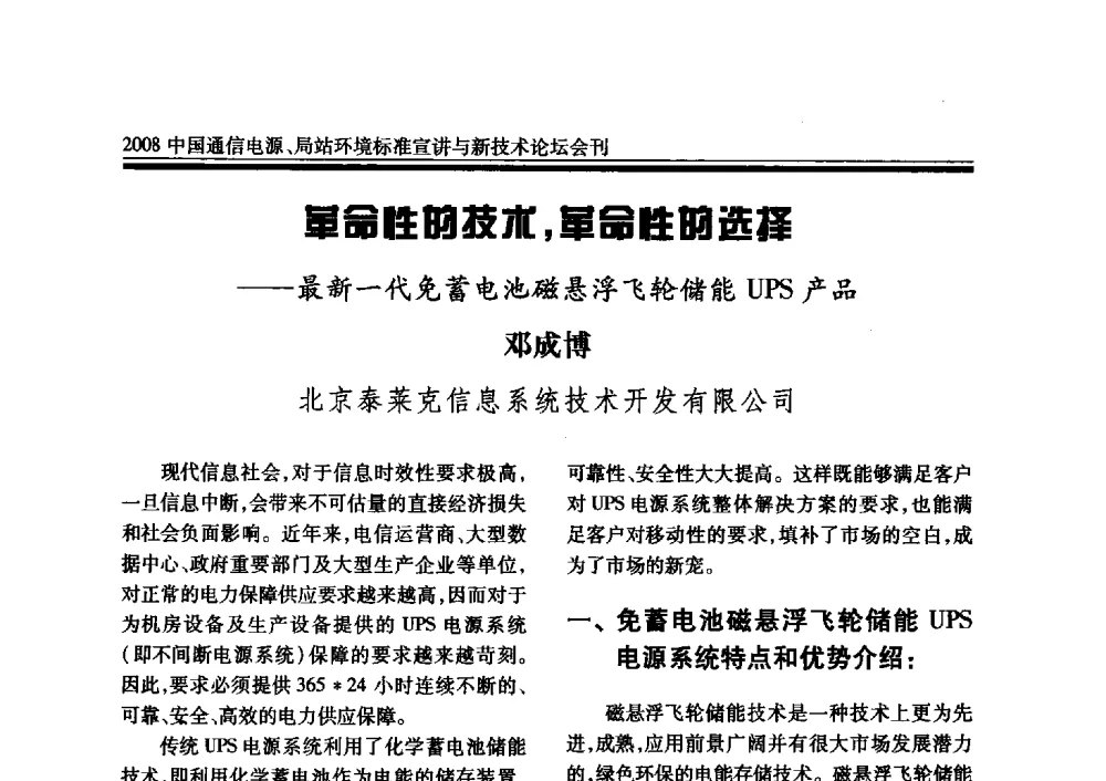 革命性的技术_革命性的选择--最新一代免蓄电池磁悬浮飞轮储能UPS产品 - 2008中国通信电源、局站环境标准宣讲与新技术论坛