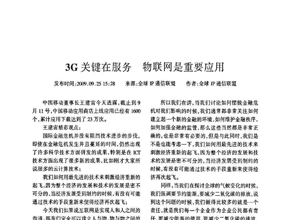 3G关键在服务 物联网是重要应用 - 四川省通信学会2009年年会