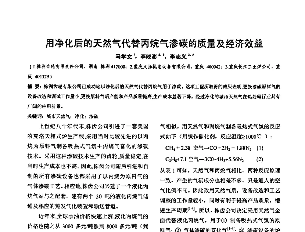 用净化后的天然气代替丙烷气渗碳的质量及经济效益 - 华北地区第十八届机械工程热处理技术交流会暨内蒙古机械工程学会热处理专业委员会第十五届学术年会