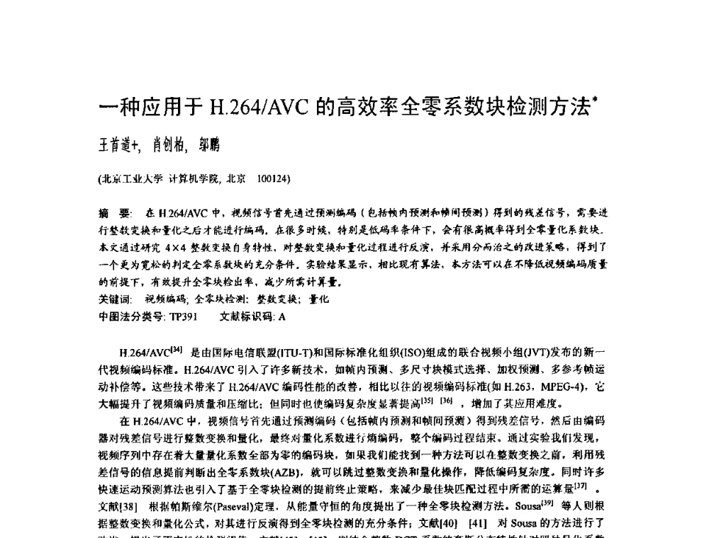 一种应用于H.264_AVC的高效率全零系数块检测方法 - 2009中国计算机大会
