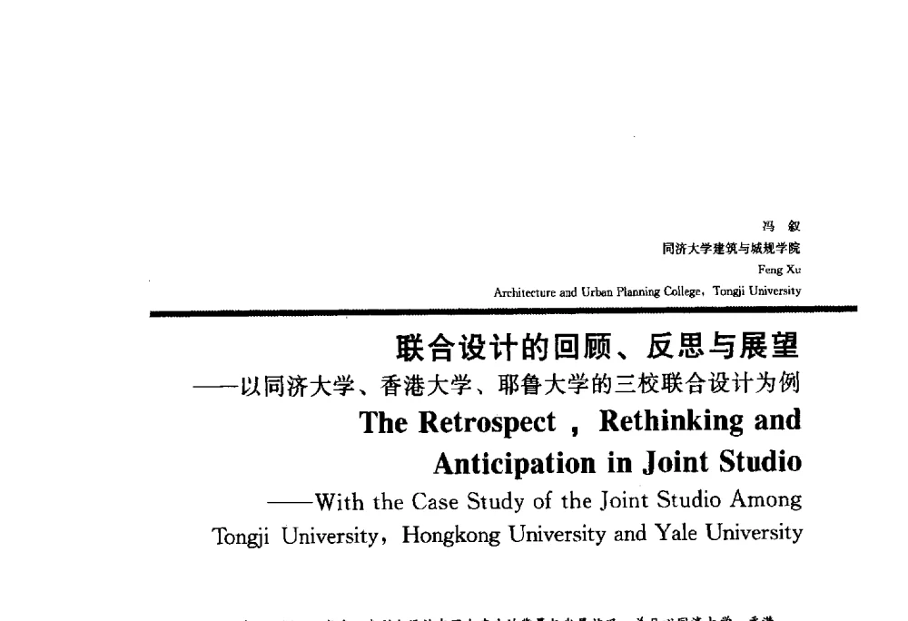 联合设计的回顾、反思与展望--以同济大学、香港大学、耶鲁大学的三校联合设计为例 - 2010全国建筑教育学术研讨会