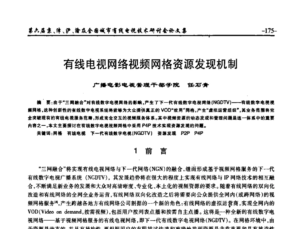有线电视网络视频网格资源发现机制 - 第六届京、津、沪、渝有线电视技术研讨会暨第六届全国城市有线电视技术研讨会(JJHY2008 NCCTV2008)