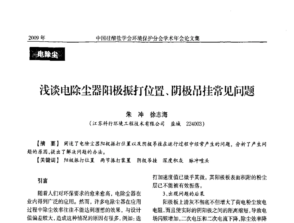 浅谈电除尘器阳极振打位置、阴极吊挂常见问题 - 中国硅酸盐学会环保学术年会