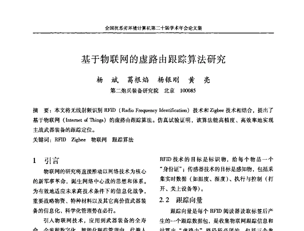 基于物联网的虚路由跟踪算法研究 - 全国抗恶劣环境计算机第二十届学术年会