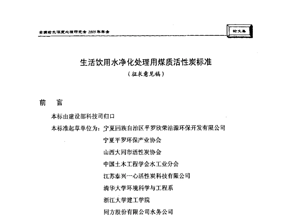 生活饮用水净化处理用煤质活性炭标准 - 中国土木工程学会水工业分会给水深度处理研究会2009年年会