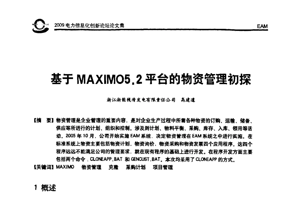 基于MAXIMO5.2平台的物资管理初探 - 2009电力信息化创新论坛--信息技术支撑企业科学发展