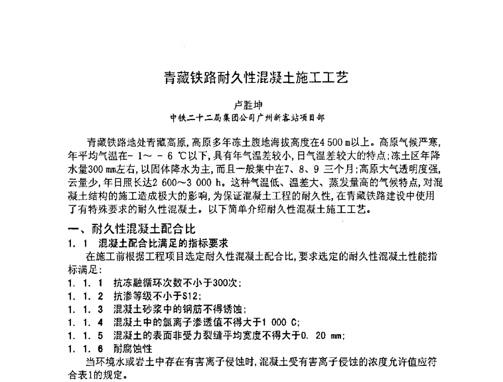 青藏铁路耐久性混凝土施工工艺 - 2008年超高层混凝土泵送与超高性能混凝土技术的研究与应用国际研讨会