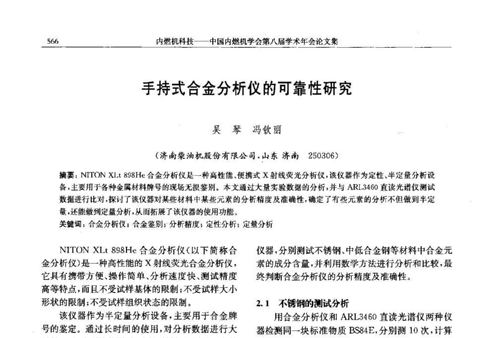 手持式合金分析仪的可靠性研究 - 中国内燃机学会第八届学术年会