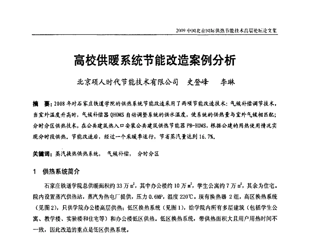高校供暖系统节能改造案例分析 - 2009中国北京国际供热节能技术高层论坛