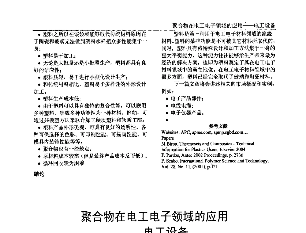 聚合物在电工电子领域的应用——电工设备 - 中国塑料加工工业协会专家委员会第二届一次全体大会暨塑料新技术、新材料、新成果交流大会