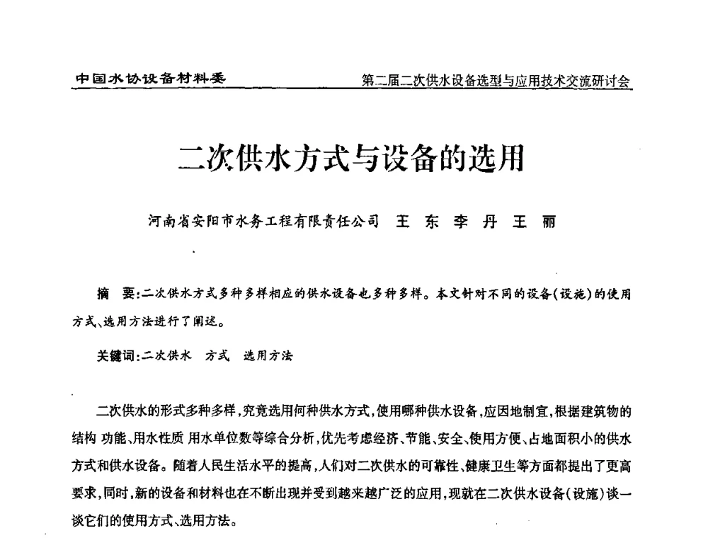 二次供水方式与设备的选用 - 中国水协设备材料委第二届二次供水设备选型与应用技术交流研讨会