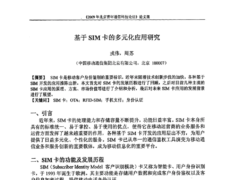 基于SIM卡的多元化应用研究 - 2009北京青年通信科技论坛