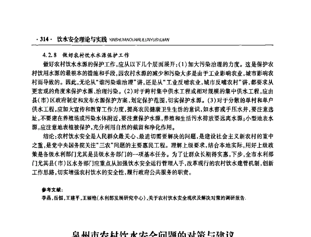 泉州市农村饮水安全问题的对策与建议 - 华东七省(市)水利学会协作组第二十二次学术年会