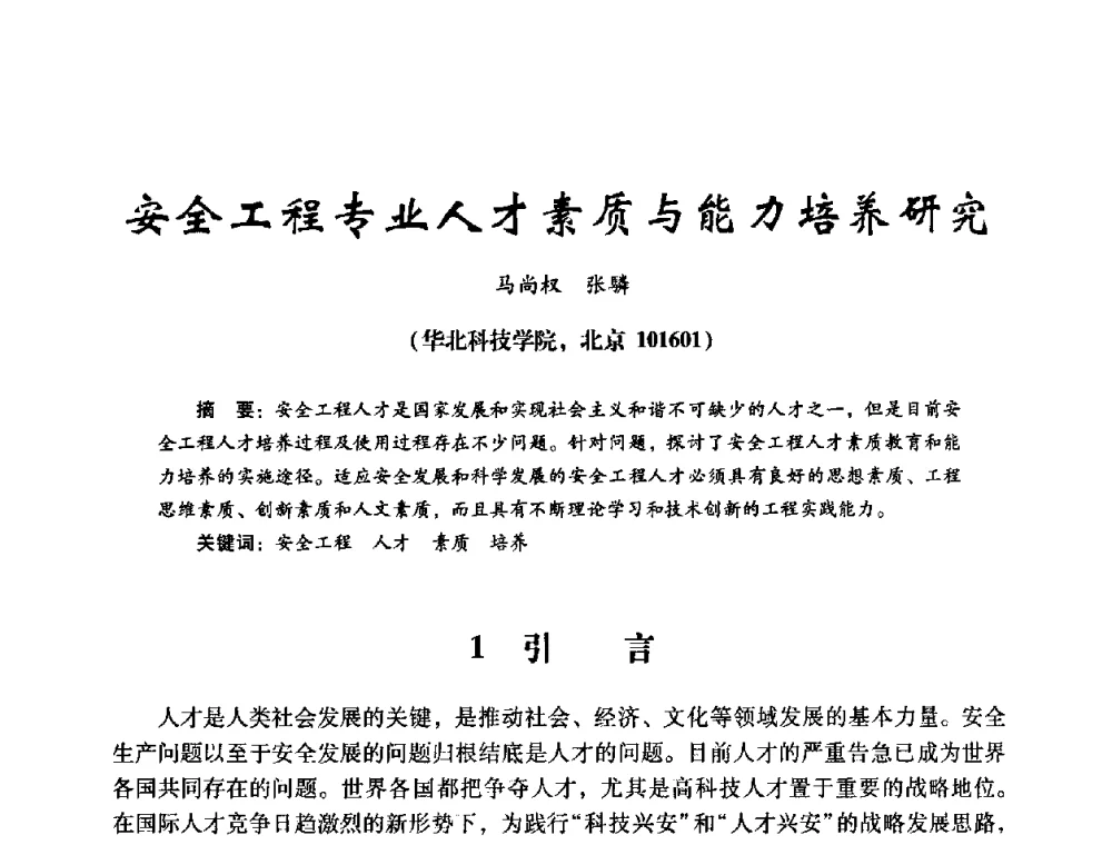 安全工程专业人才素质与能力培养研究 - 第十四届全国电气自动化与电控系统学术年会