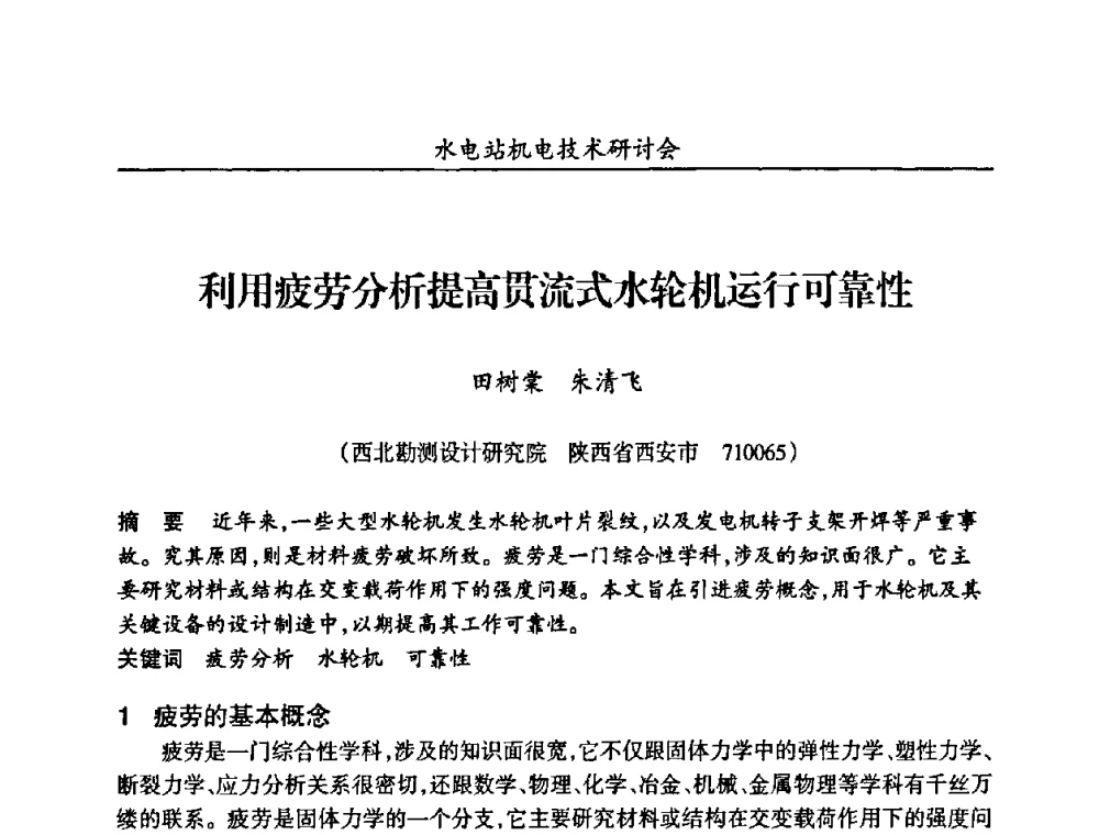 利用疲劳分析提高贯流式水轮机运行可靠性 - 甘肃省水力发电工程学会、广东省水力发电工程学会、湖南省水力发电工程学会2010年水电站机电技术研讨会