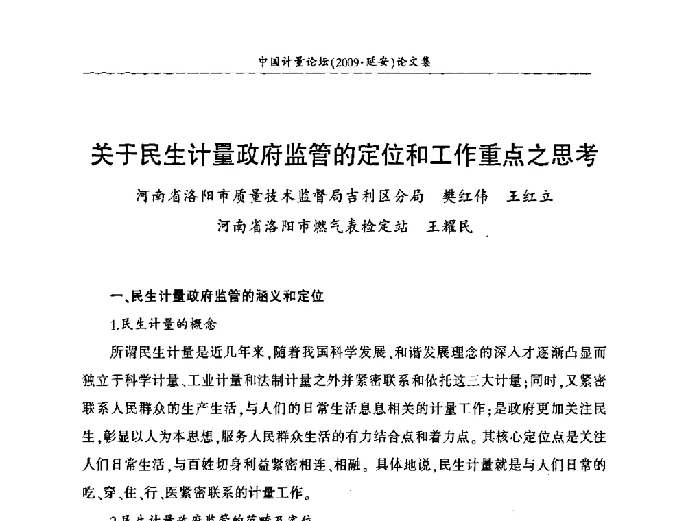 关于民生计量政府监管的定位和工作重点之思考 - 第四届中国计量论坛